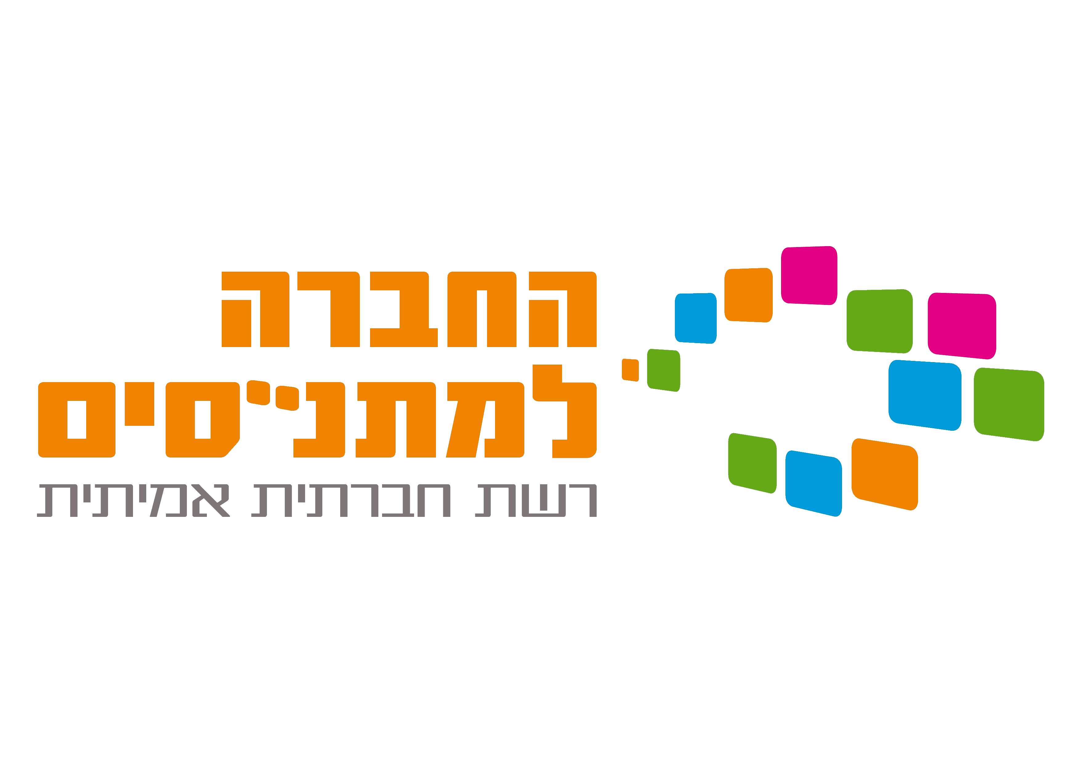 החברה למתנסים