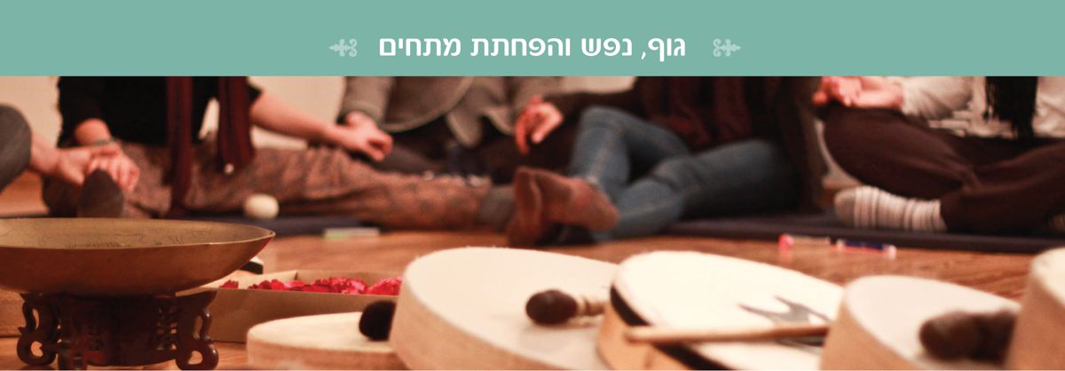 כוחה המרפא של התודעה